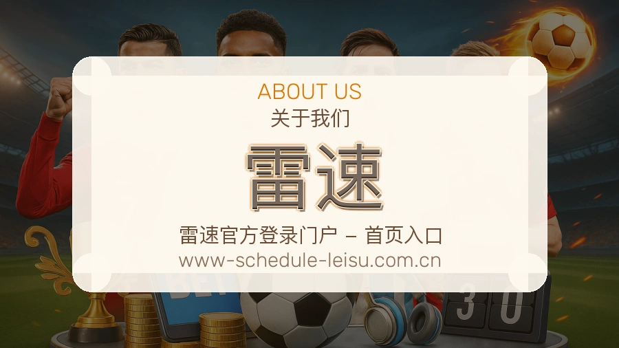 雷速 关于我们 体育直播与赛事服务