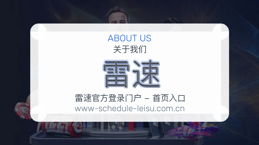 雷速平台服务价值介绍