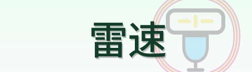 雷速 Logo
